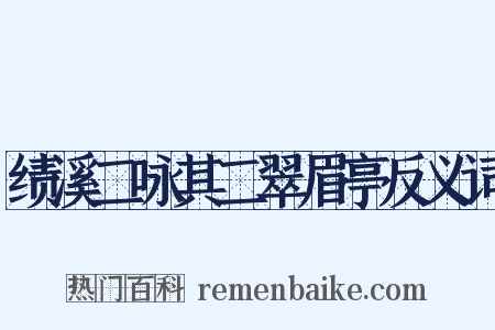 绩溪二咏其二翠眉亭反义词是什么意思的图片